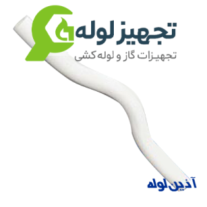 آذین لوله خمدار