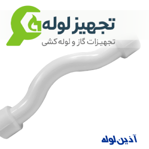 آذین لوله خم دو سر بوشن سفید