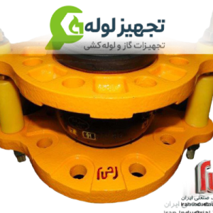 لرزه گیر لاستیکی فلنج دار مهاردار مارک زرد، آب سرد CL-۱۵۰ ارتعاشات صنعتی ایران