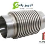 لرزه گیر آکاردئونی جوشی تمام استیل ارتعاشات صنعتی ایران