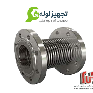 لرزه گیر آکاردئونی فلنج دار ساده PN۱۶  ارتعاشات صنعتی ایران