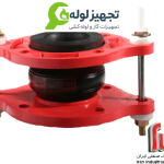لرزه گیر لاستیکی فلنج دار مهاردار مارک قرمز، آب گرم CL-۱۵۰ ارتعاشات صنعتی ایران