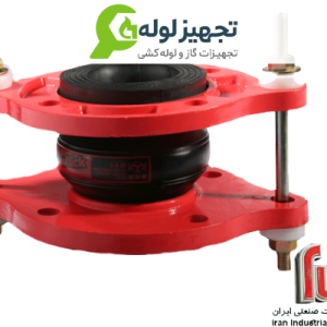 لرزه گیر لاستیکی فلنج دار مهاردار مارک قرمز، آب گرم pn۱۰ا رتعاشات صنعتی ایران