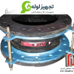 لرزه گیر لاستیکی فلنج دار مهاردار مارک آبی-قرمز، آب سرد و گرم CL-۱۵۰  ارتعاشات صنعتی ایران