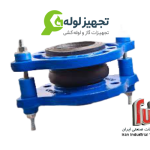 لرزه گیر لاستیکی فلنج دار مهاردار مارک آبی-قرمز، آب سرد و گرم pn۱۶  ارتعاشات صنعتی ایران